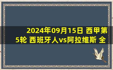 2024年09月15日 西甲第5轮 西班牙人vs阿拉维斯 全场录像